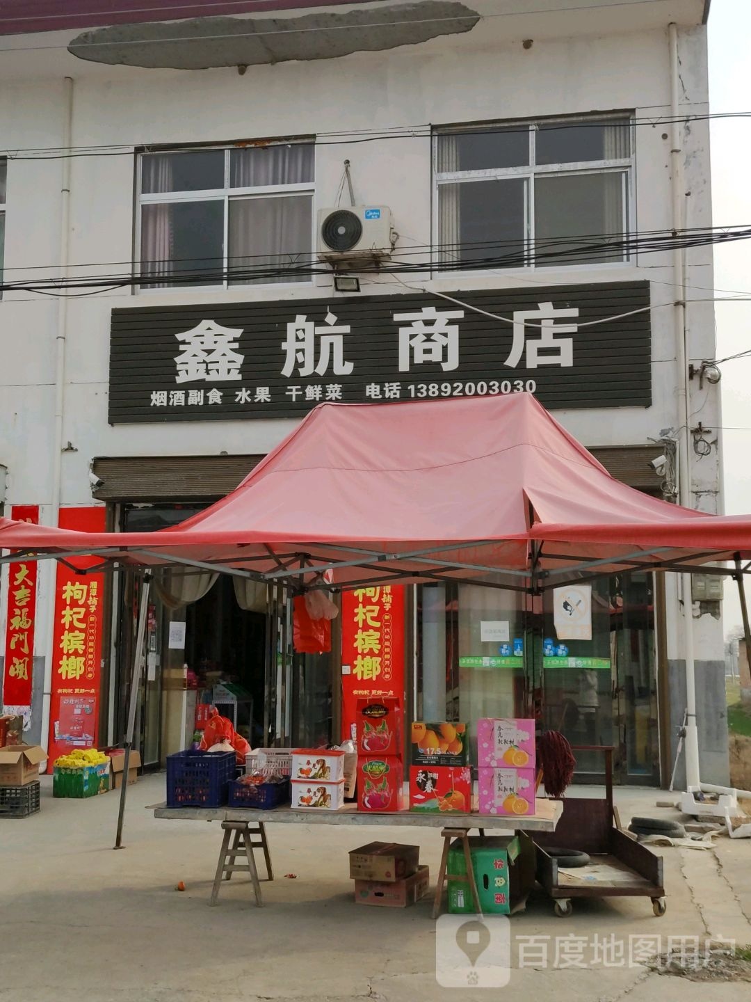 鑫航商店