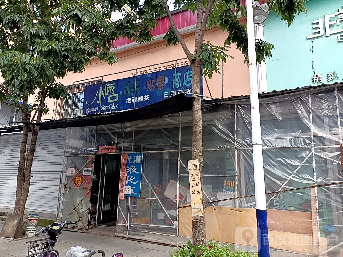 小俩口蔬菜水果商店