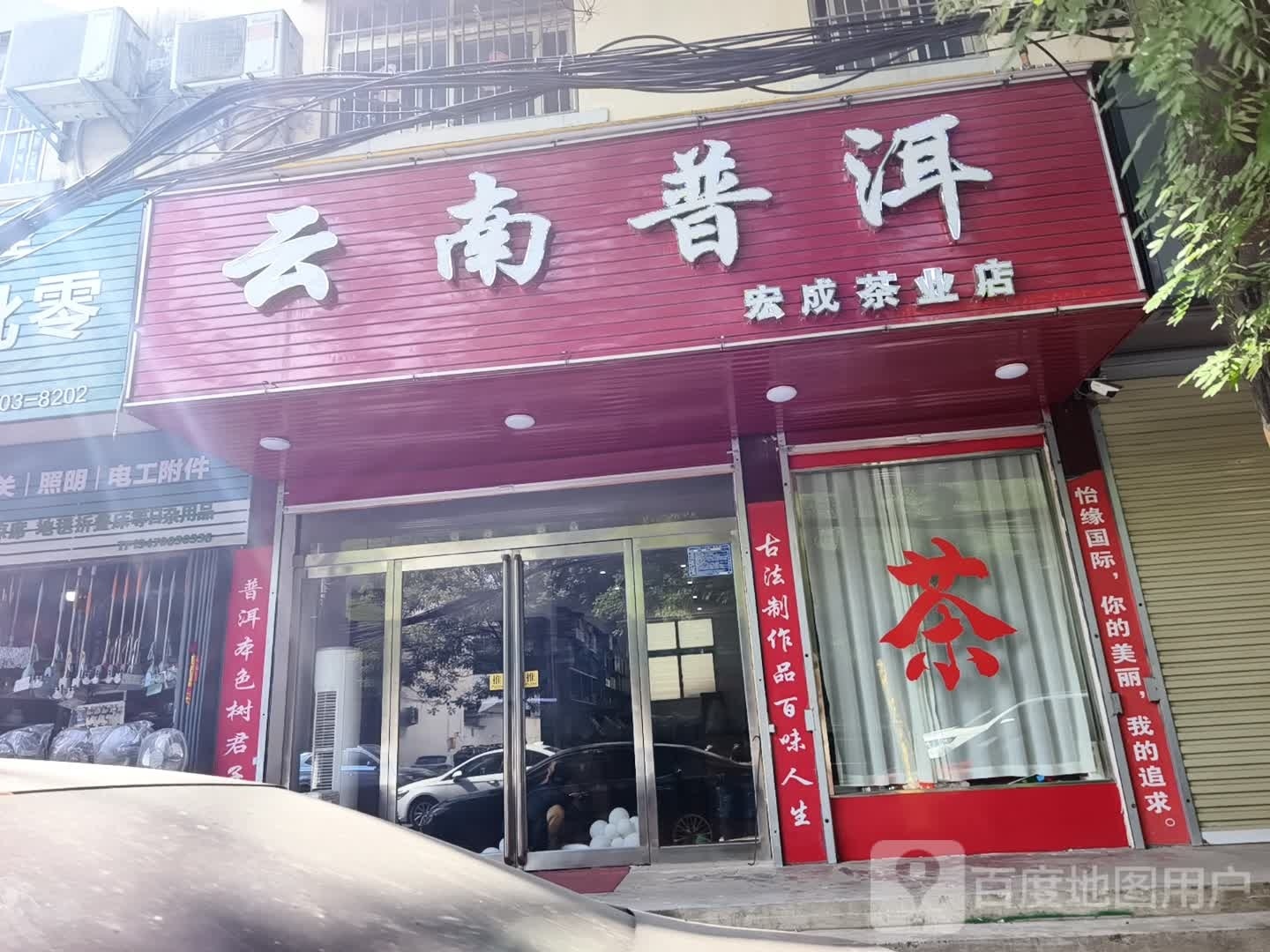 西平县宏成茶业店