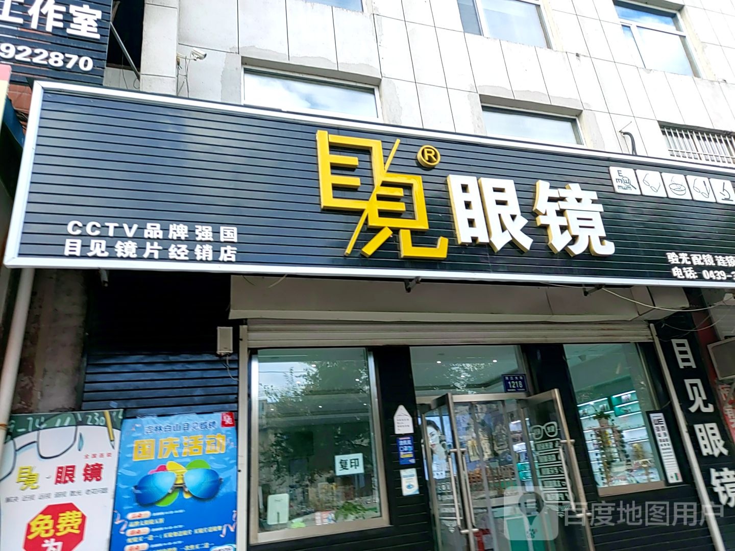 目见眼镜(浑江大街店)