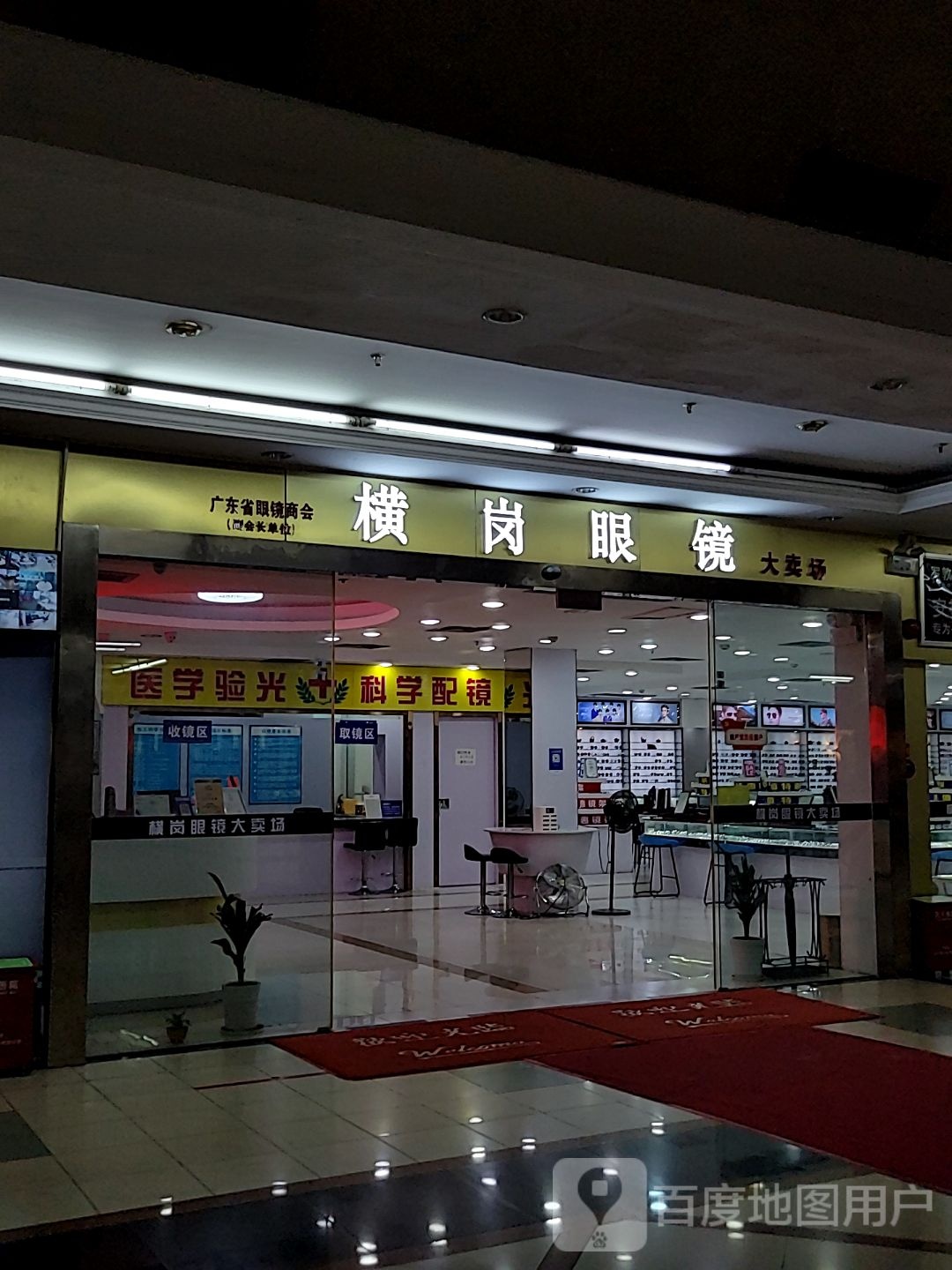 横岗眼镜(新世界广场东区店)