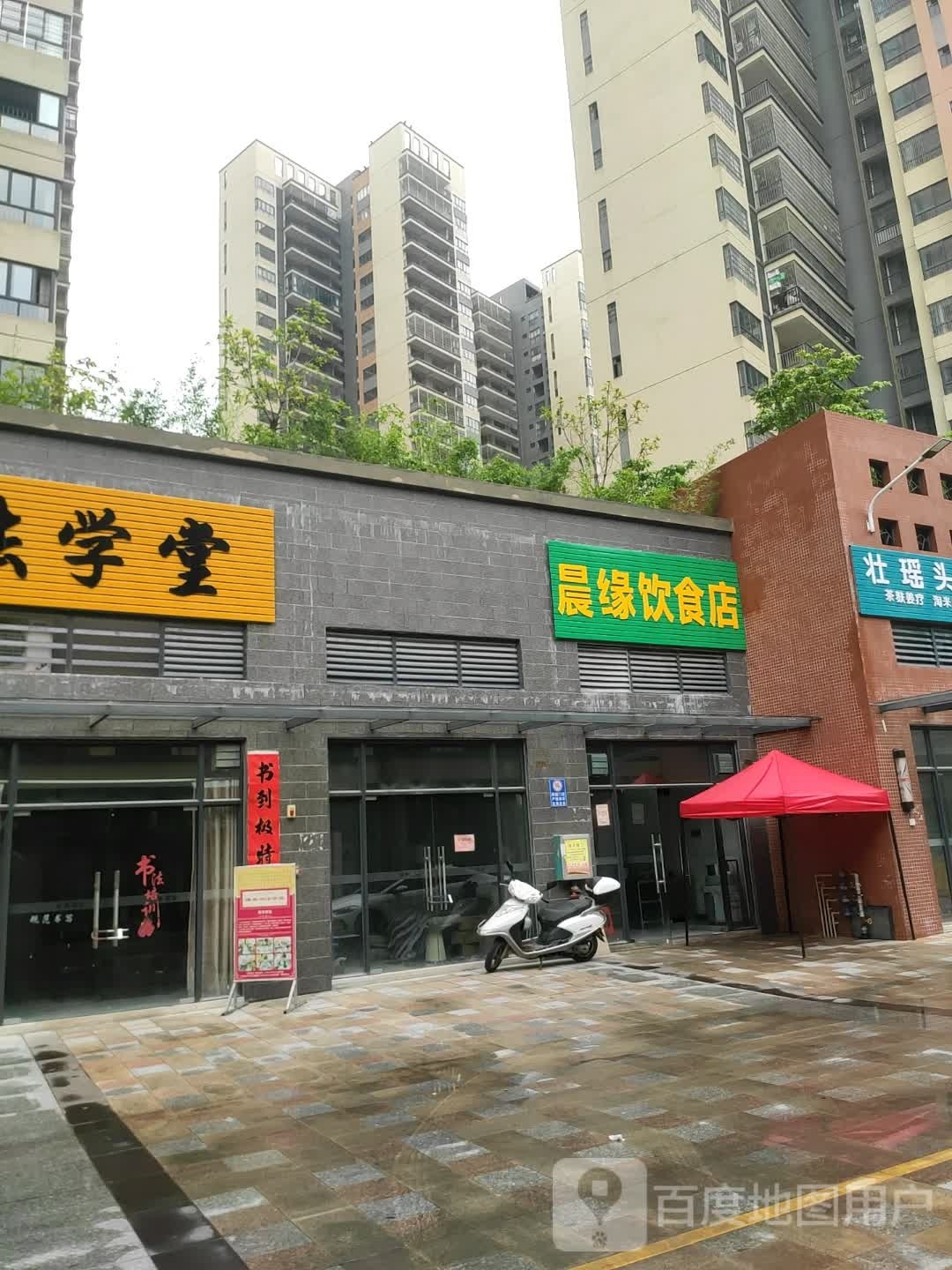 晨缘饮食店