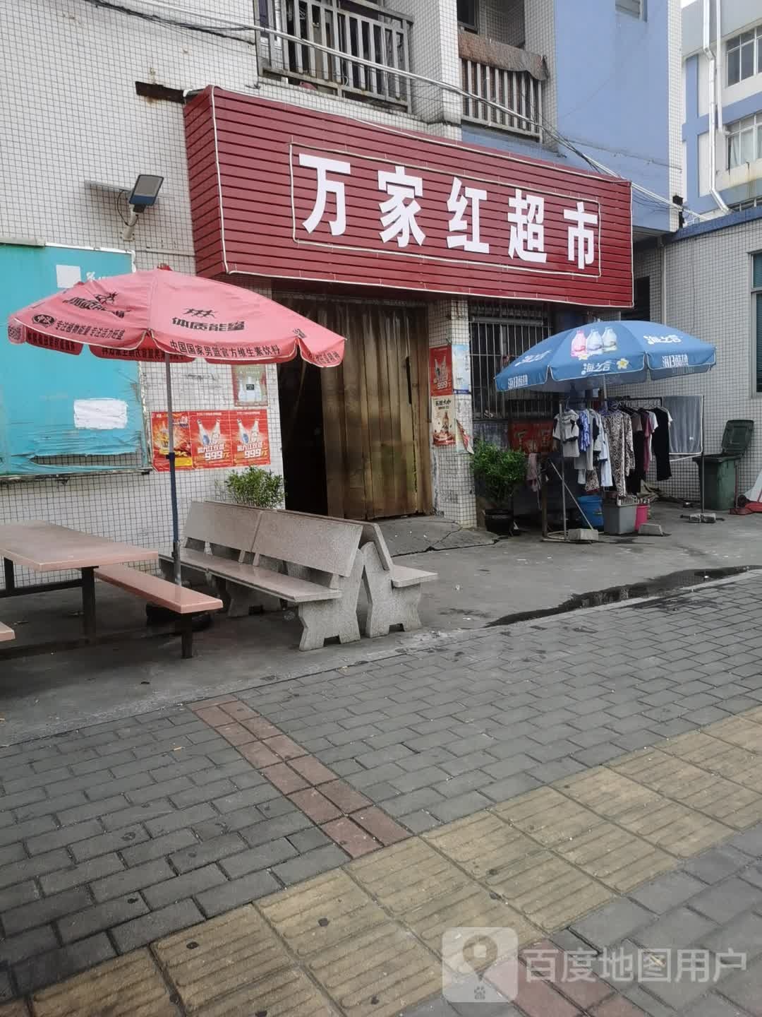 万家红百货店(彩虹路店)
