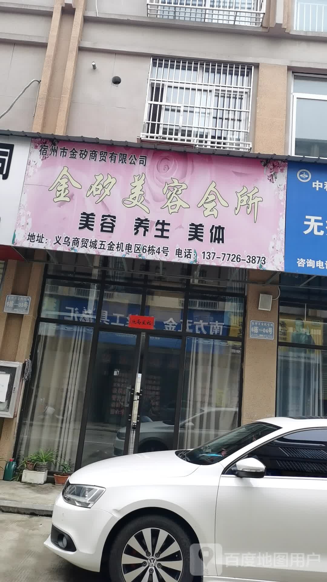 金矽美容会所