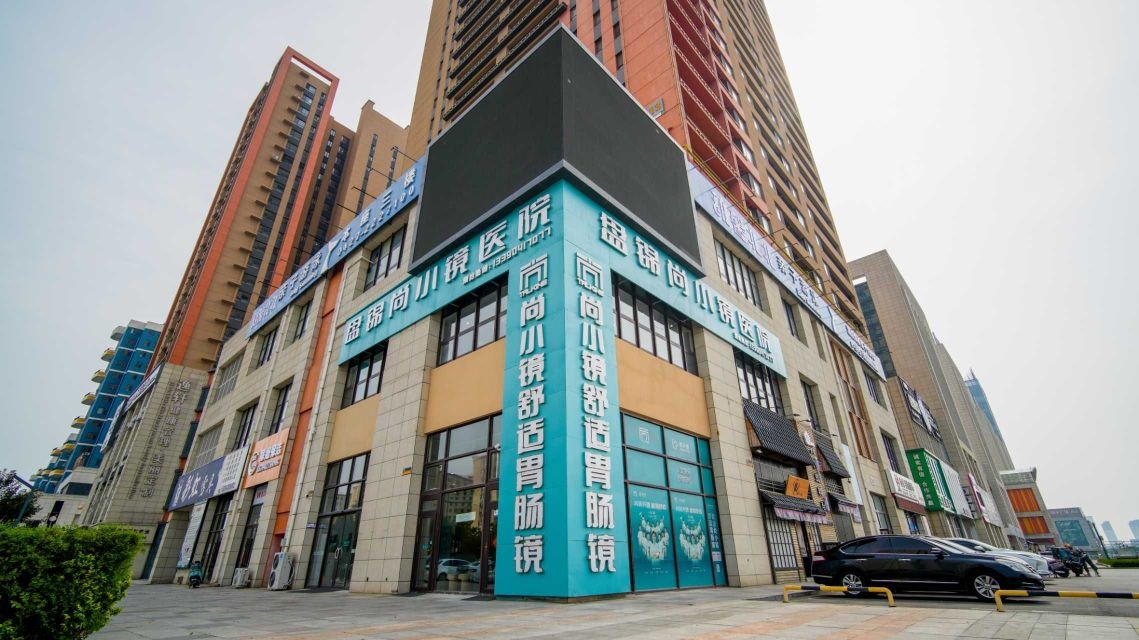 盘锦尚小镜内镜诊疗医院