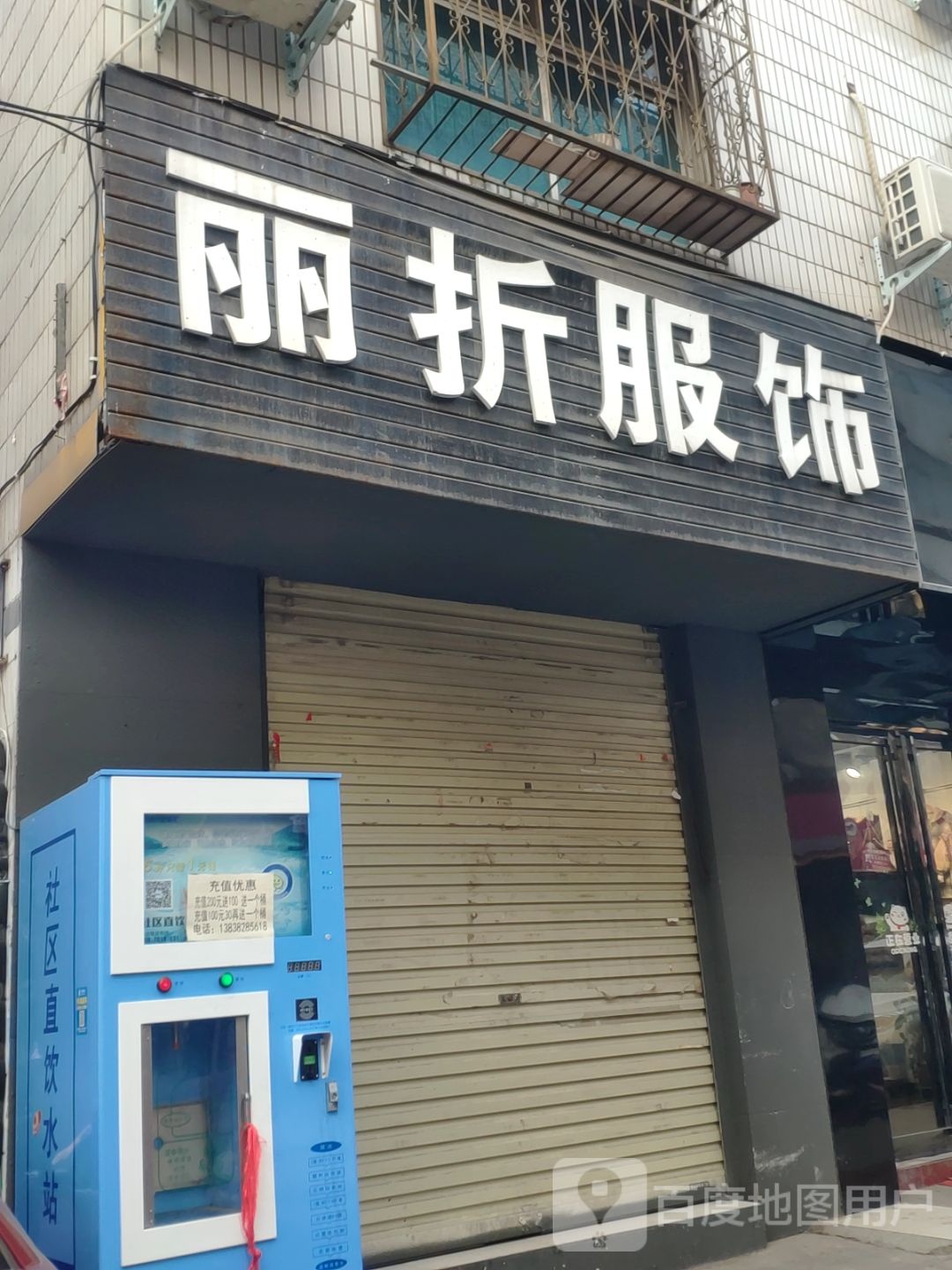 新密市丽折服饰(河南第153店)