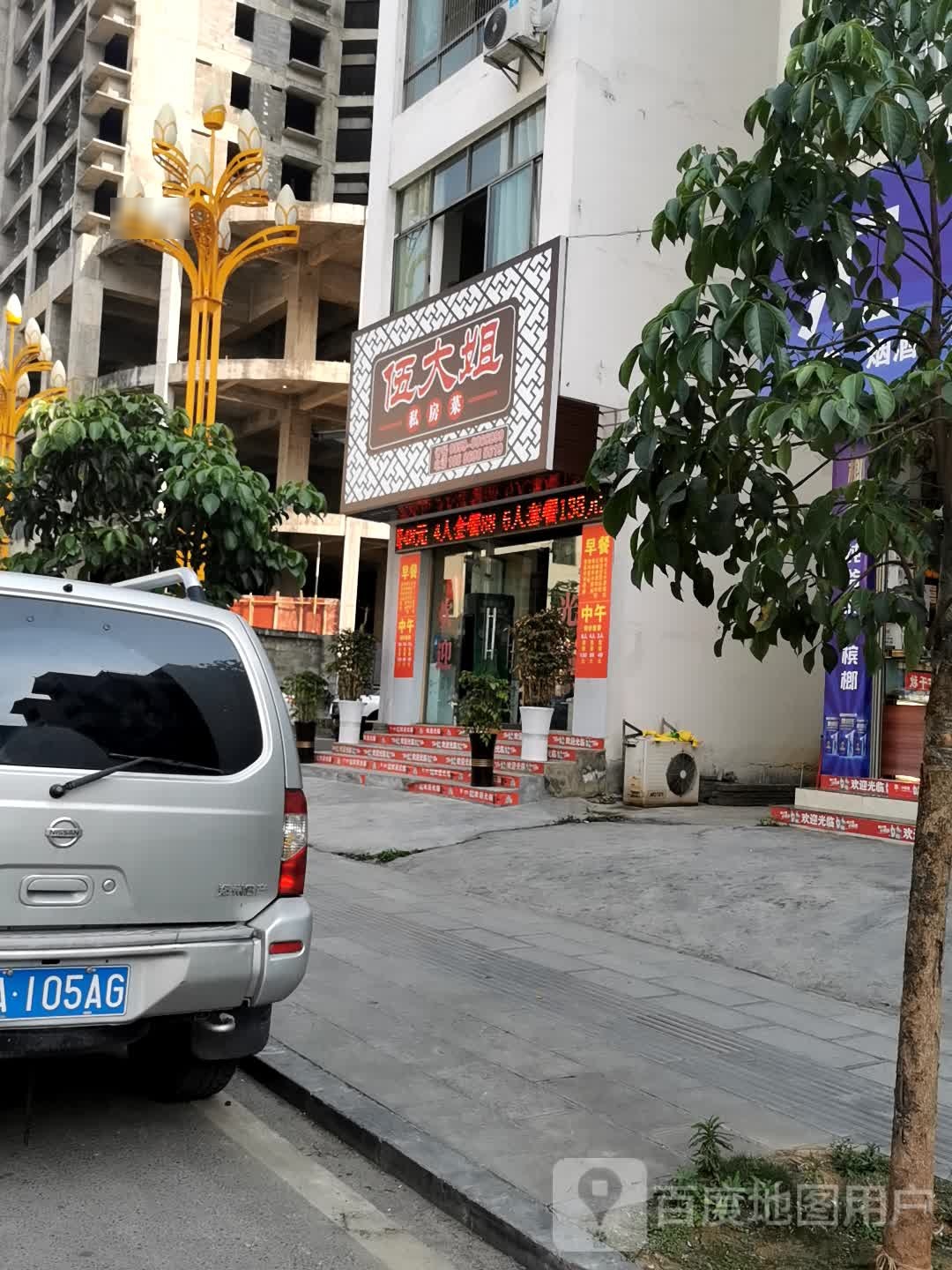 伍大姐私房菜(广场北路店)