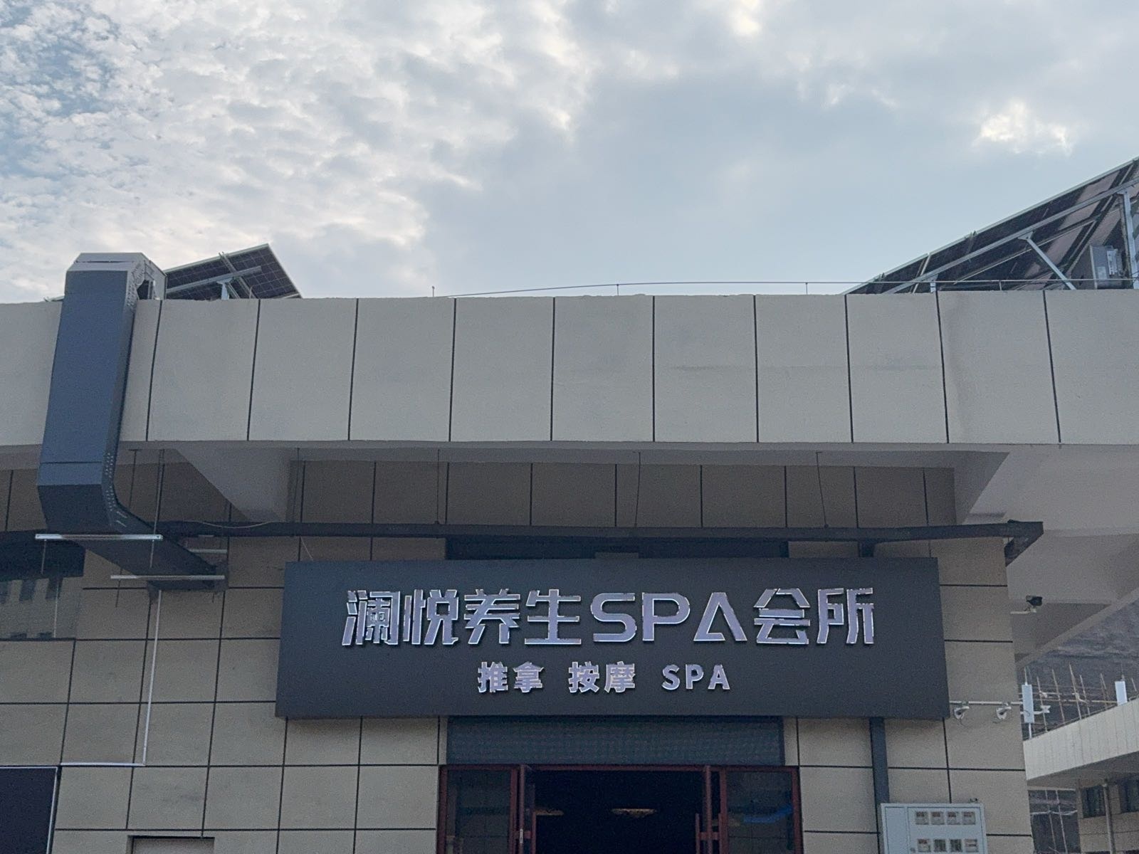 澜悦养生SPA会所