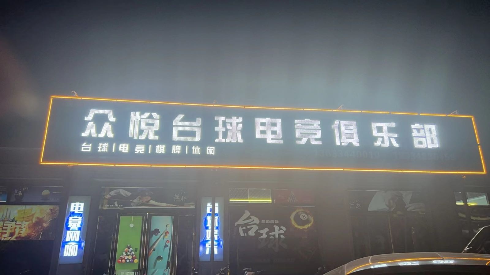 众悦台球