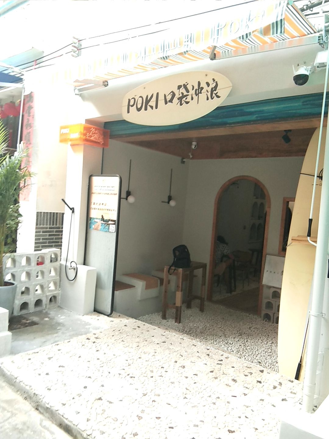 POKI SURF·口袋冲浪店