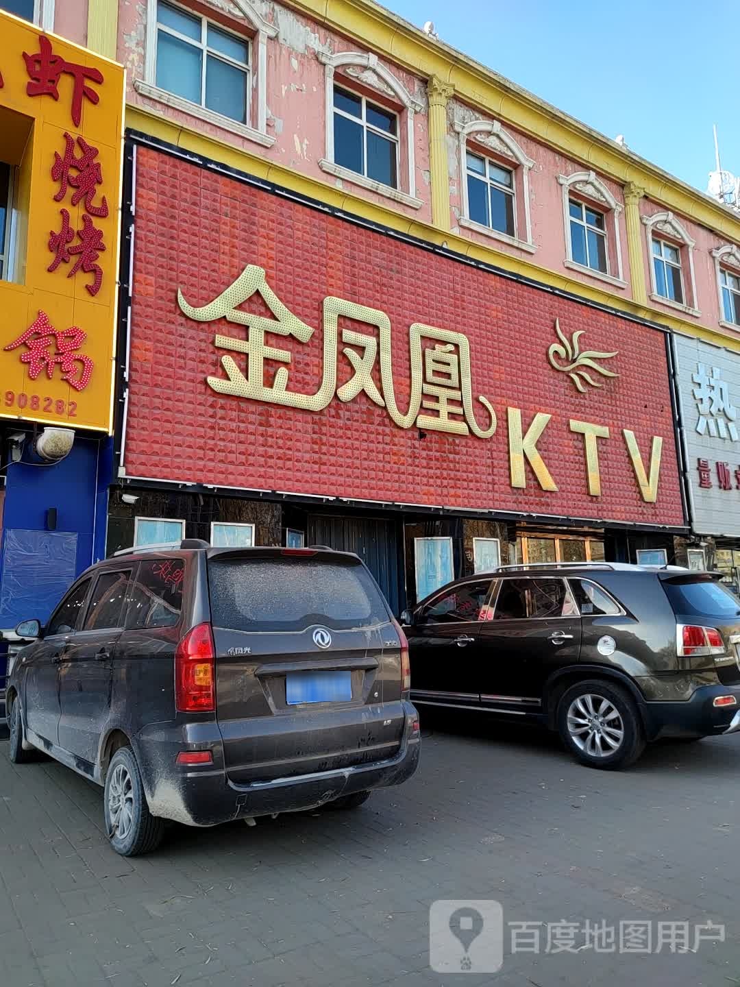 金凤皇KTV(马邑路)