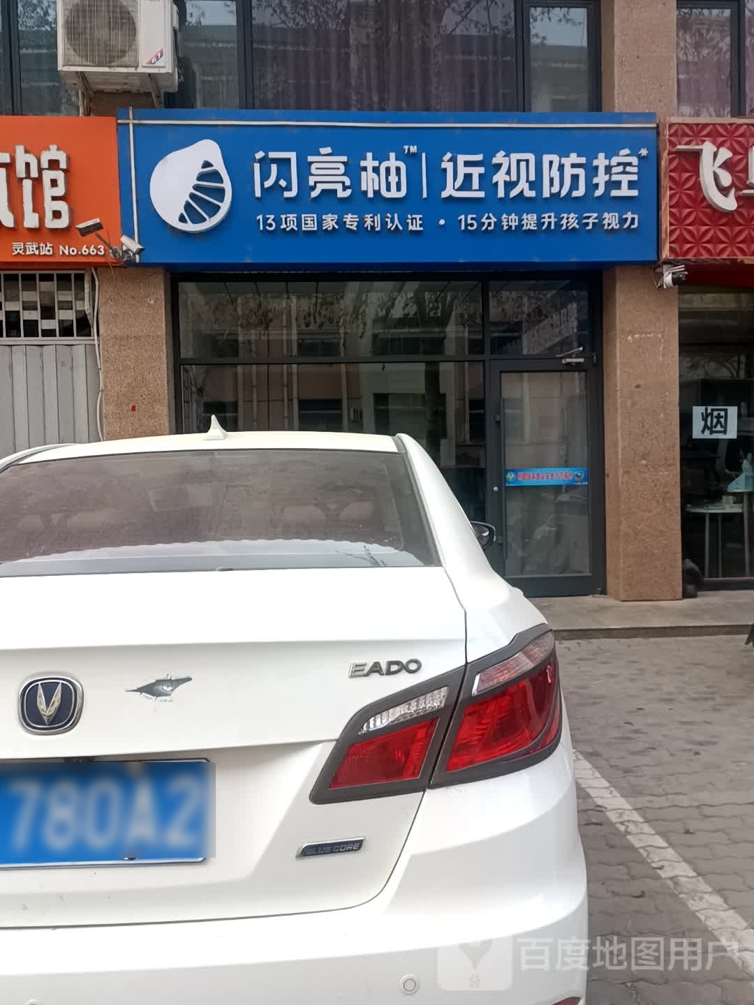 闪亮柚晋祠防控(富源巷店)