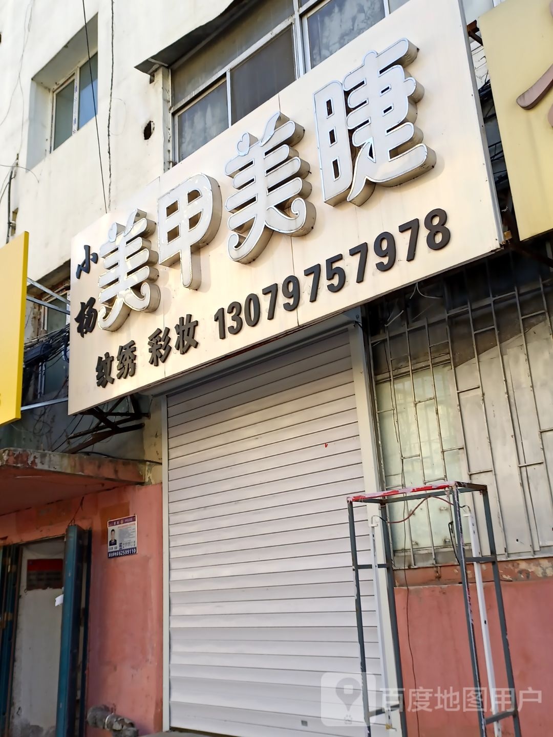 沫儿美业美睫(天胜小区店)