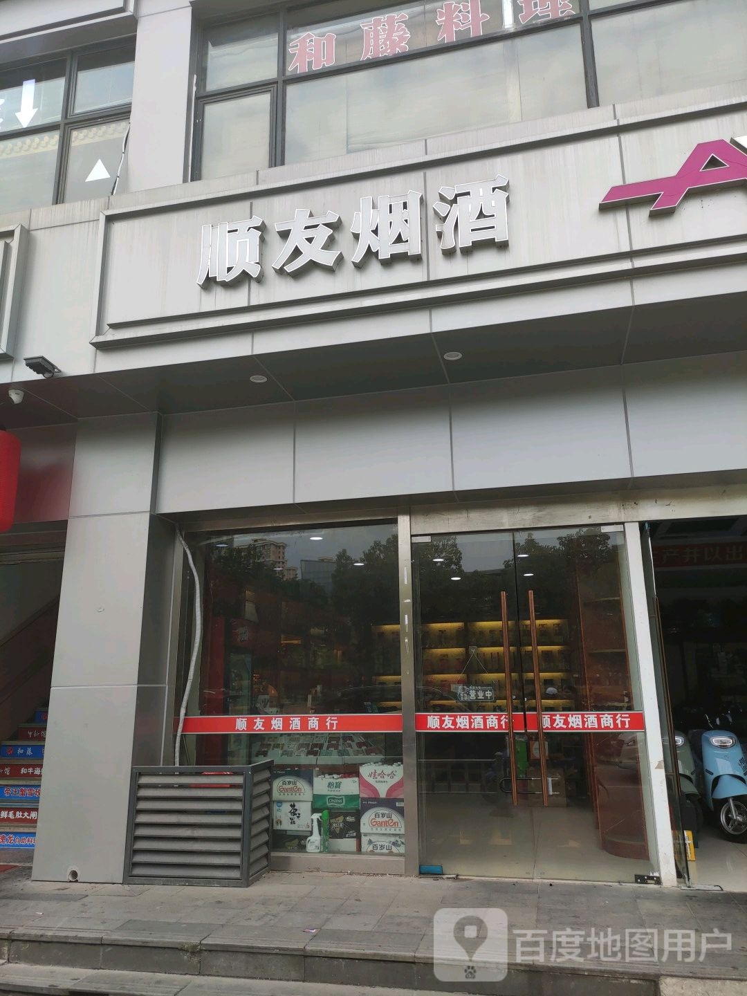 顺友烟酒