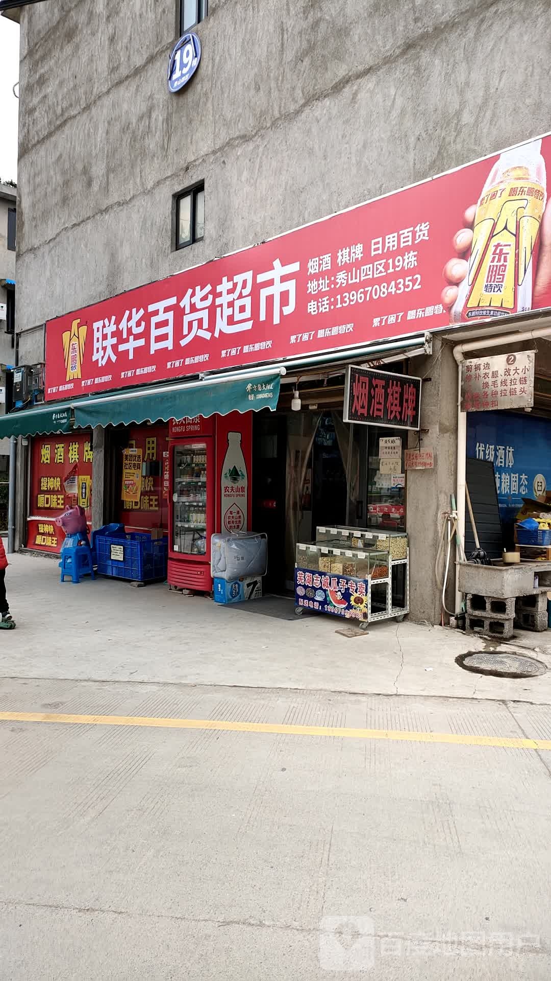 联华百货超市