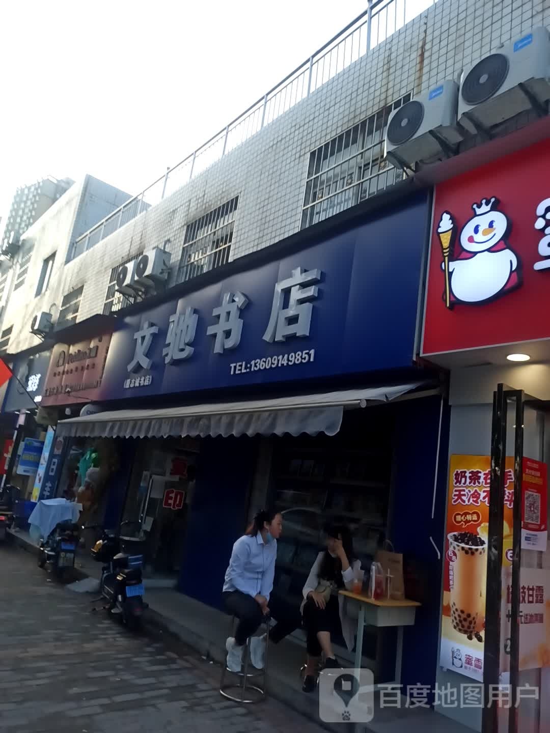 文驰书店