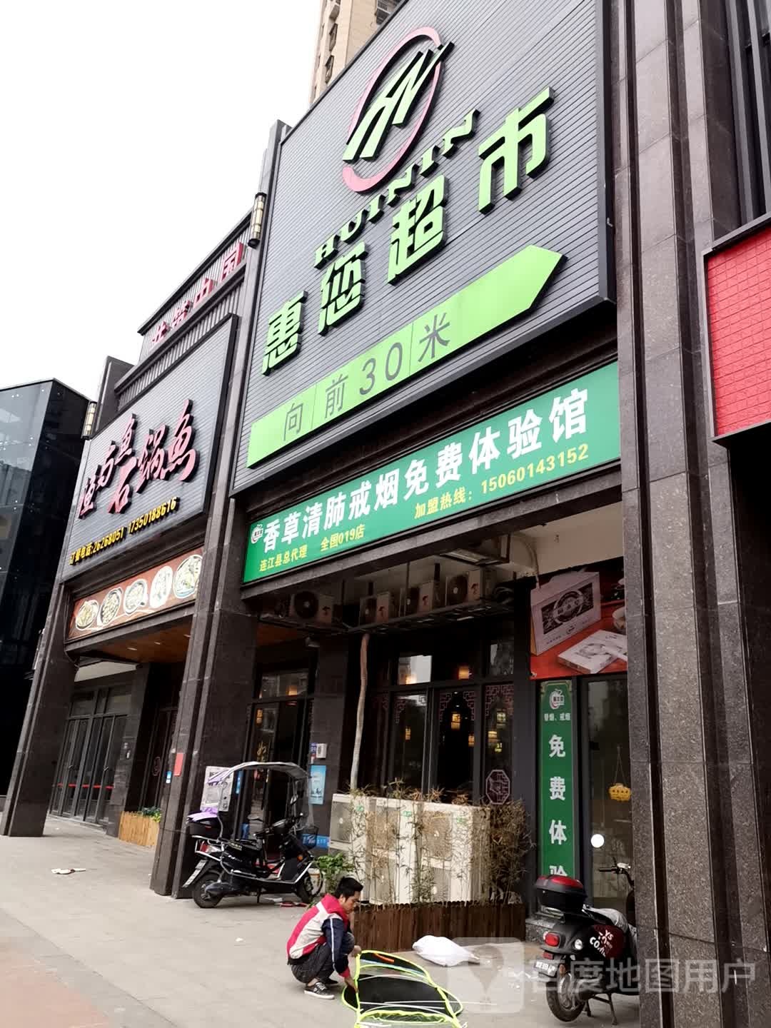 惠您超市(琯头店)