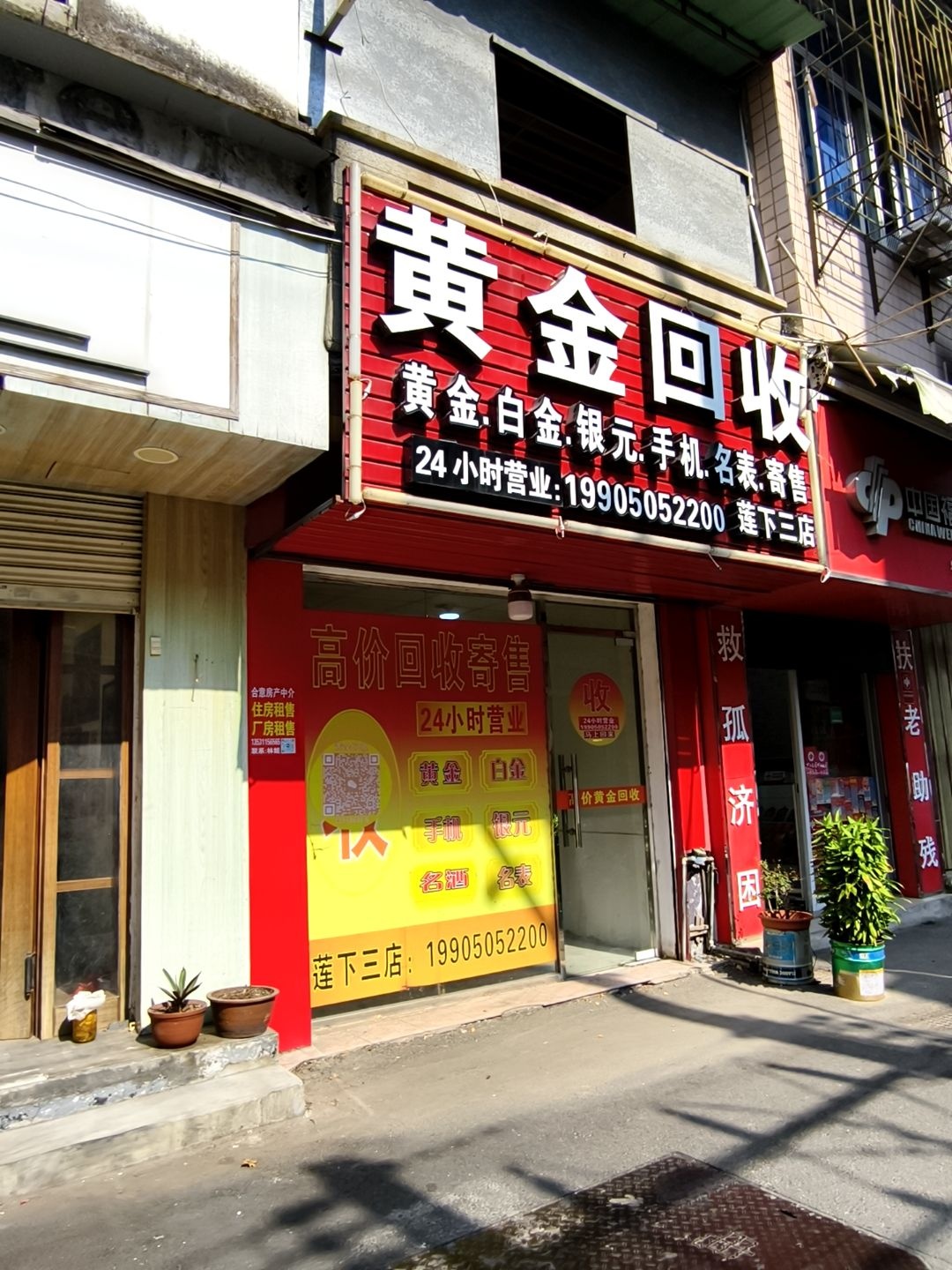 黄金回收(莲下三店)