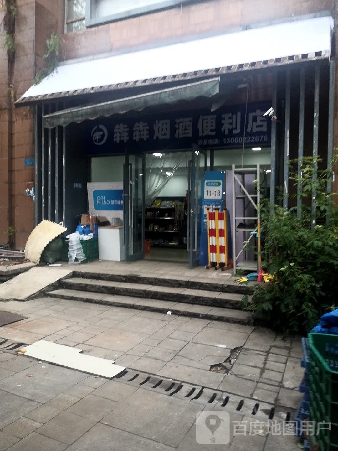 犇犇烟酒便利店