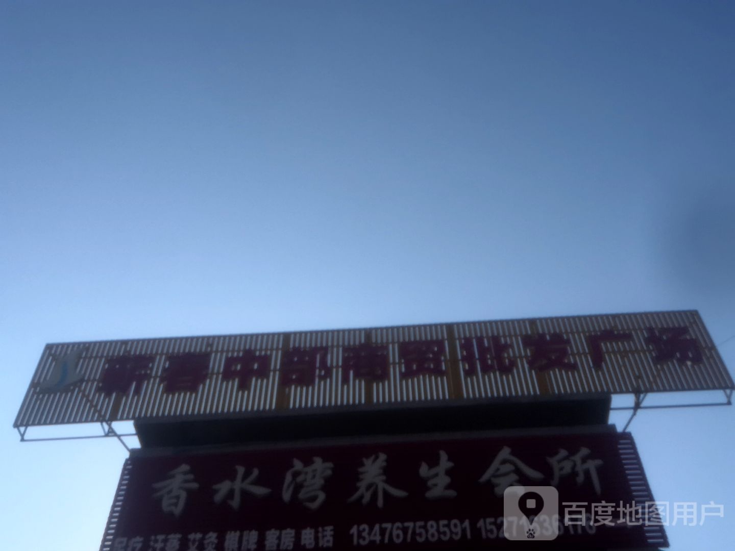 香水湾养生堂会所