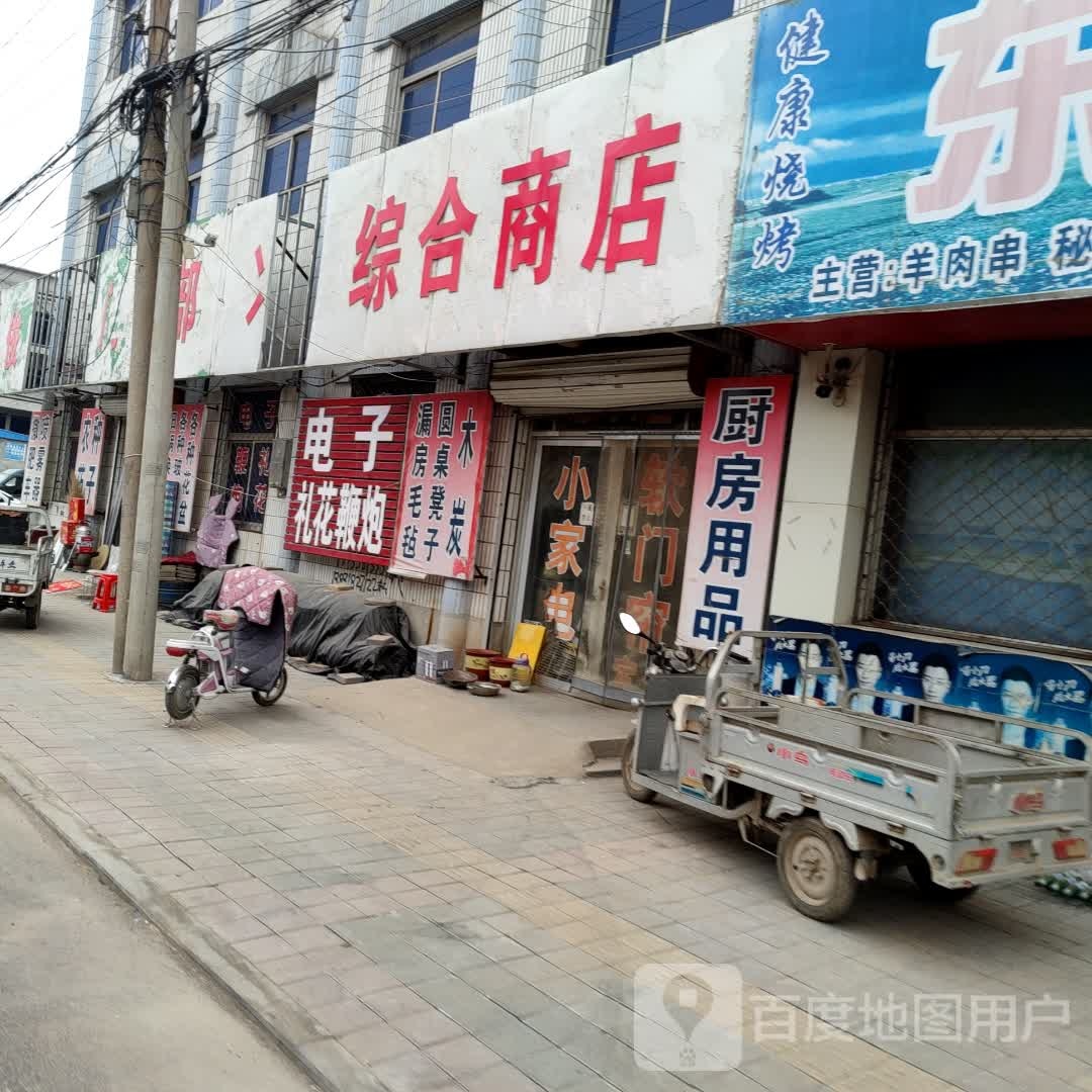 兴隆综和商店