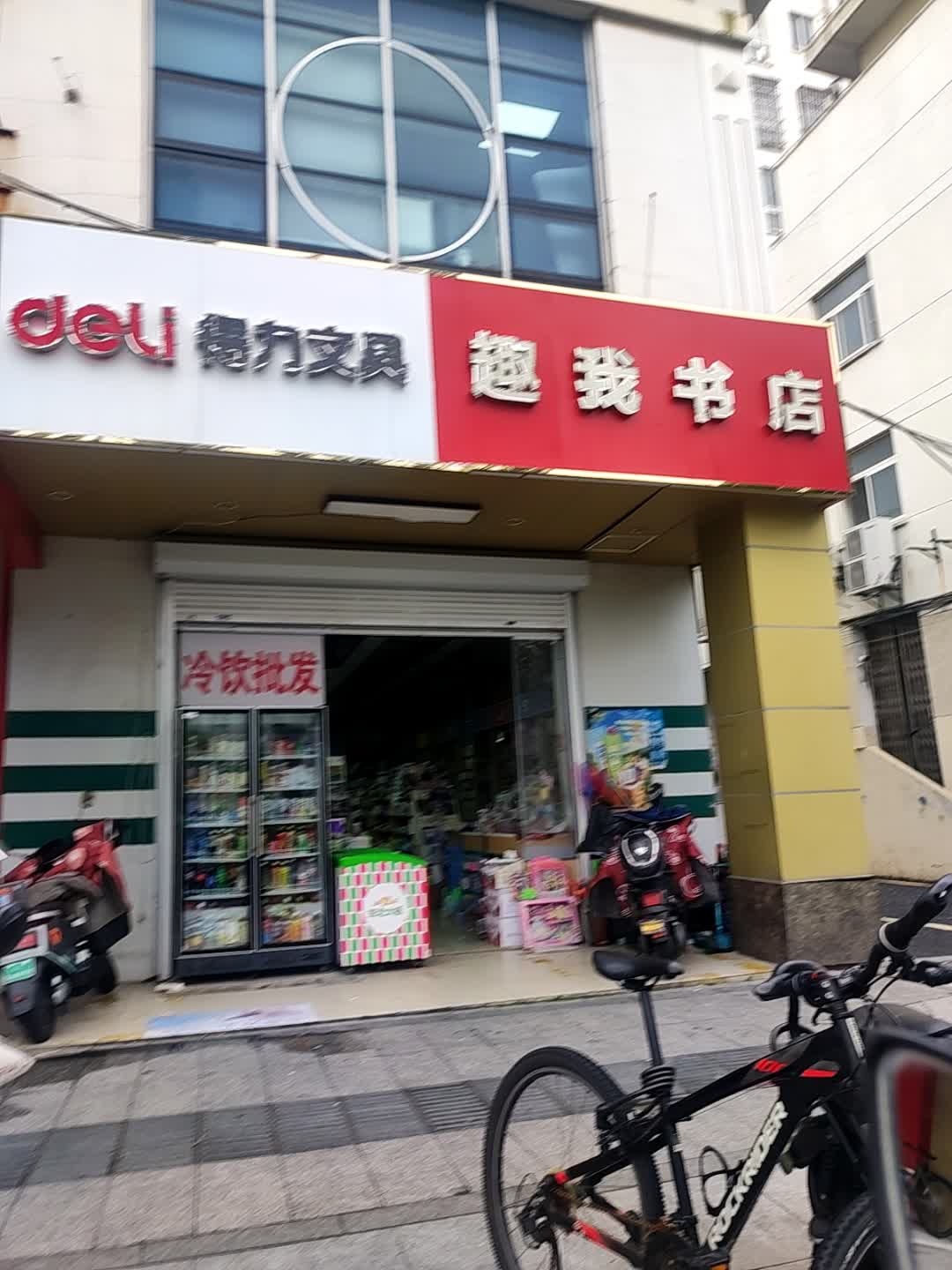 玉山镇趣我文具店