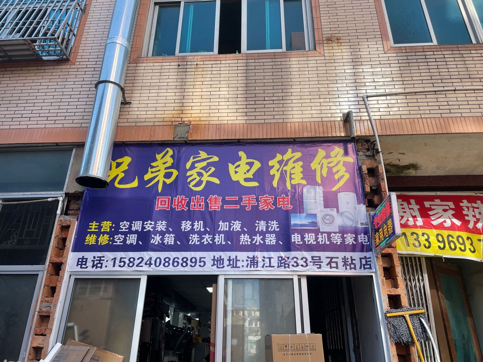 兄弟家电维修(浦江路店)