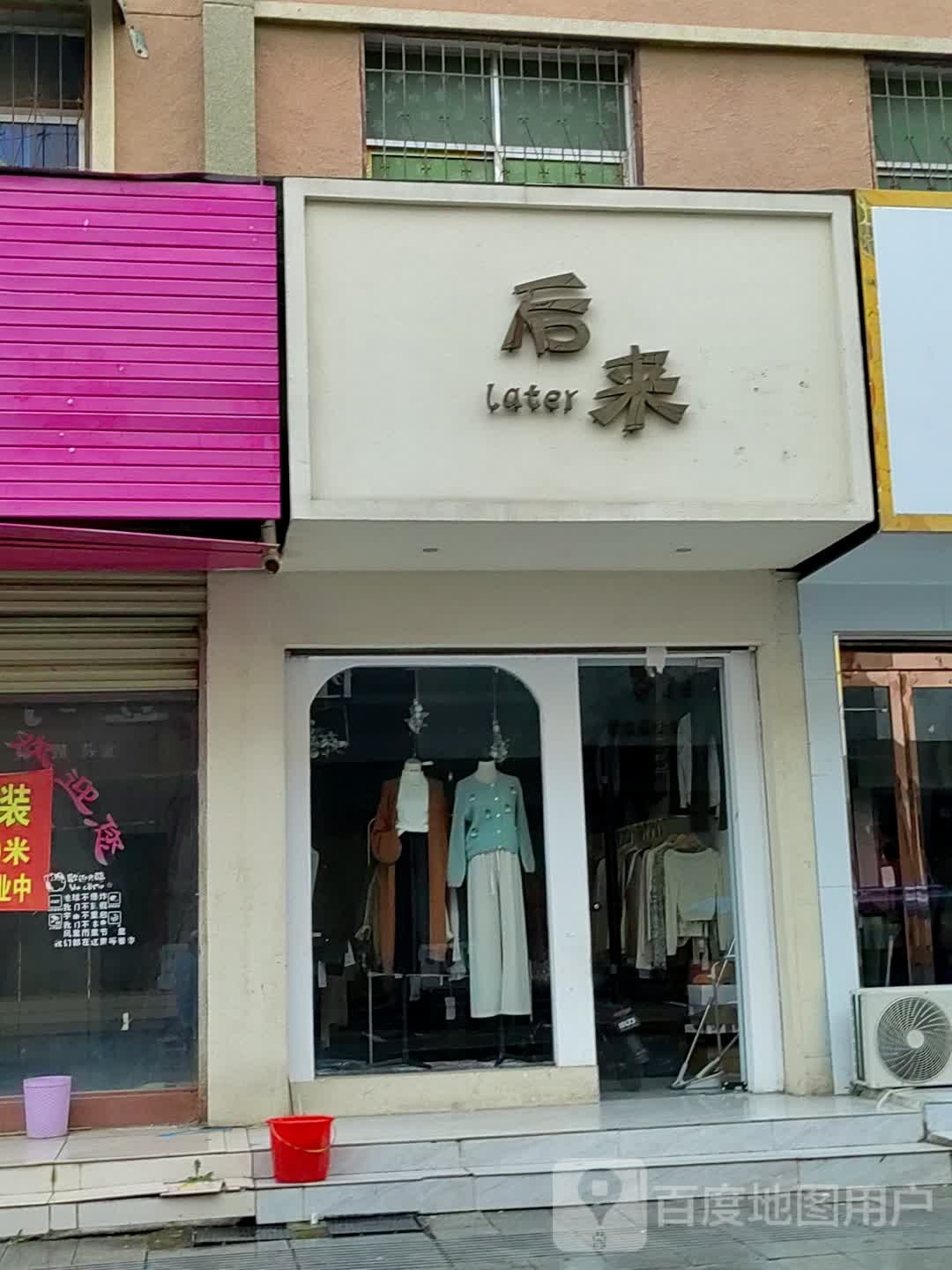 泌阳县后来女装(团结路店)