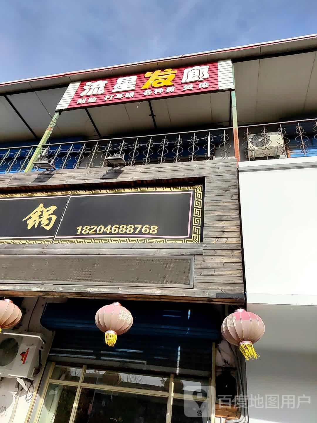 流星发廊