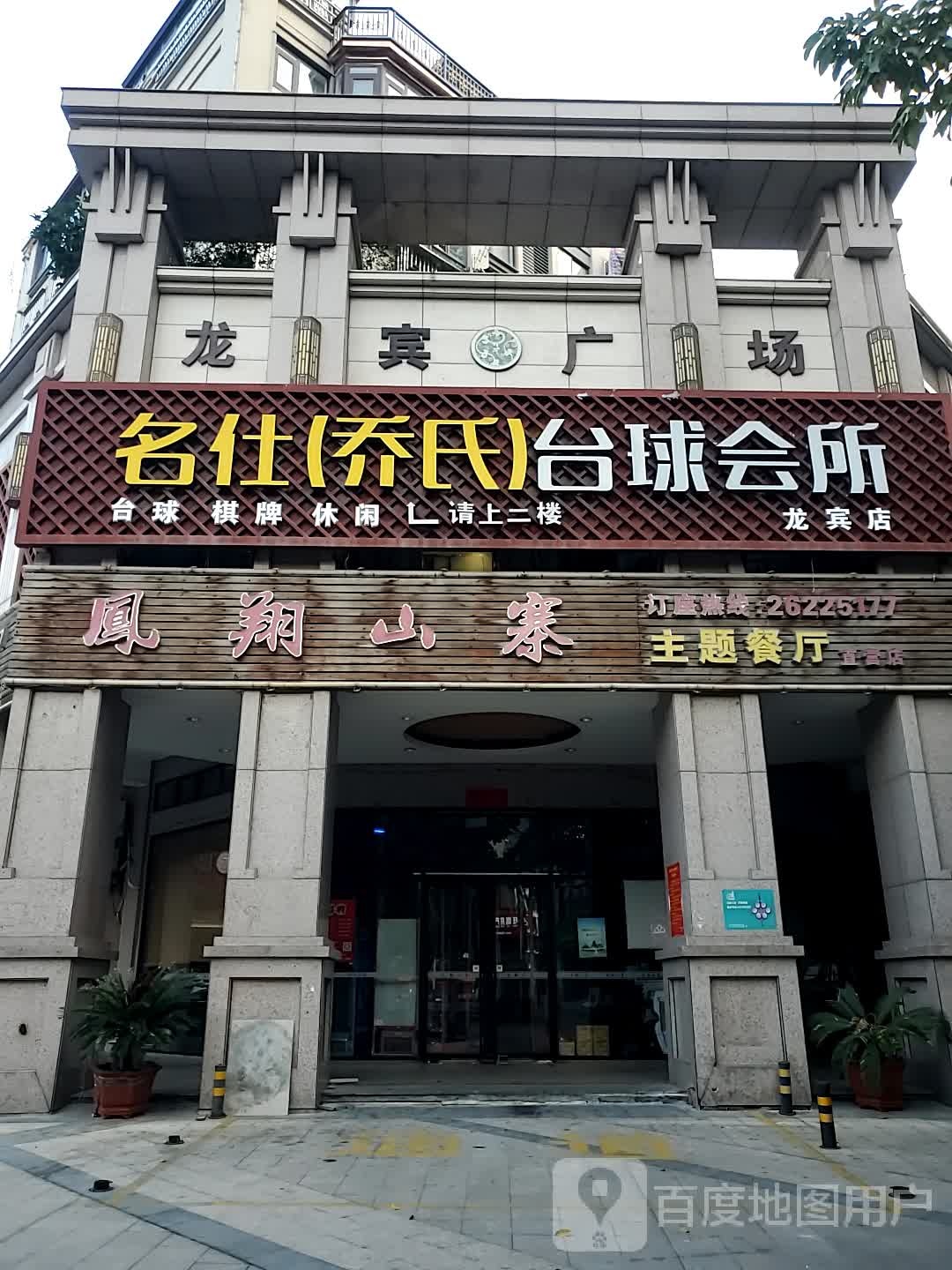 名仕台球会所(龙宾店)