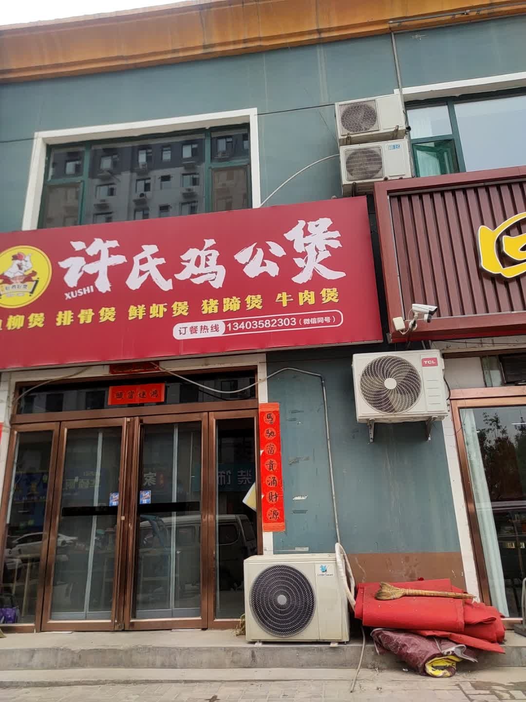 许氏鸡公煲