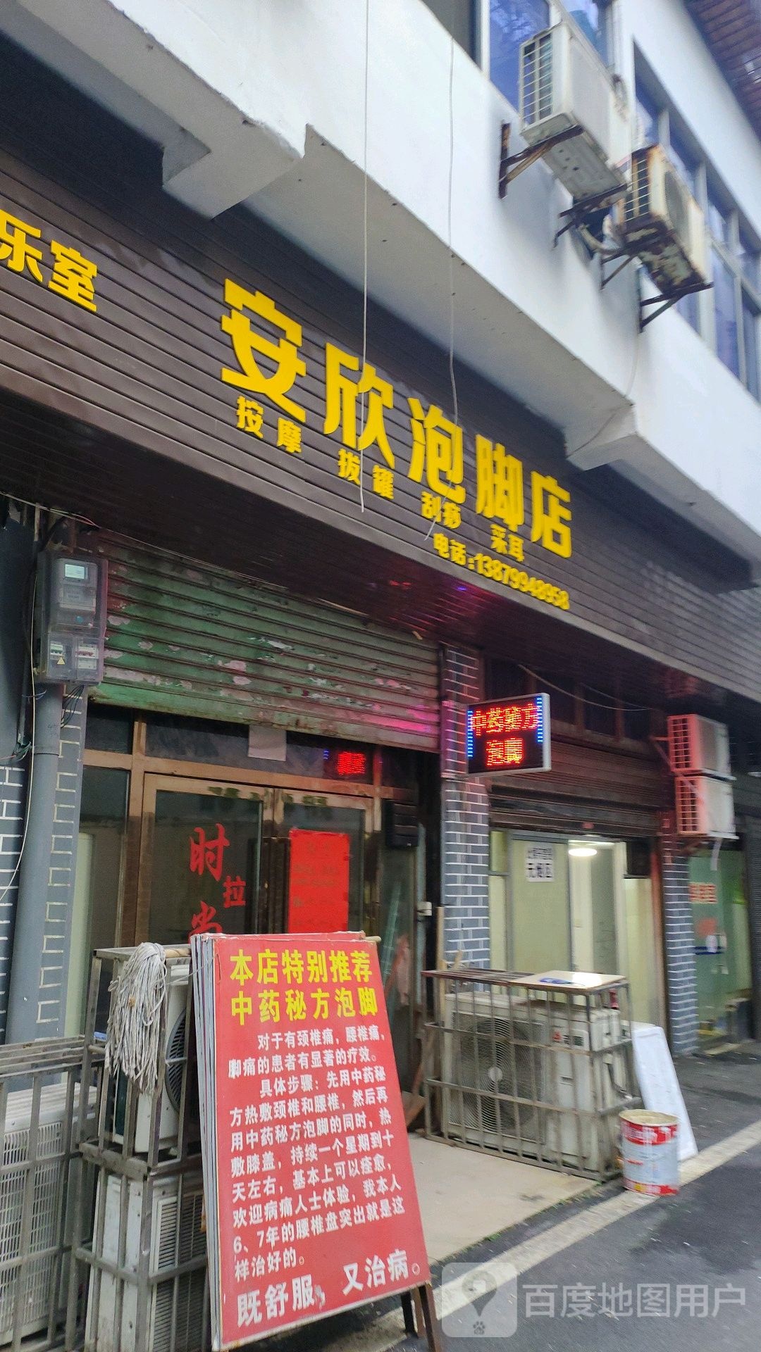 安欣泡脚店