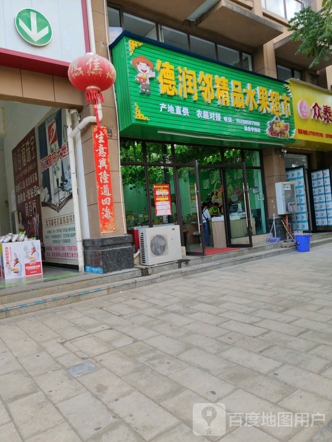 德润邻精品水果超市