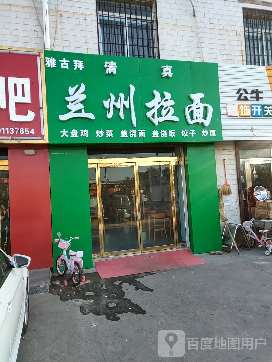 清真雅古拜兰州拉面(草海则农贸市场店)