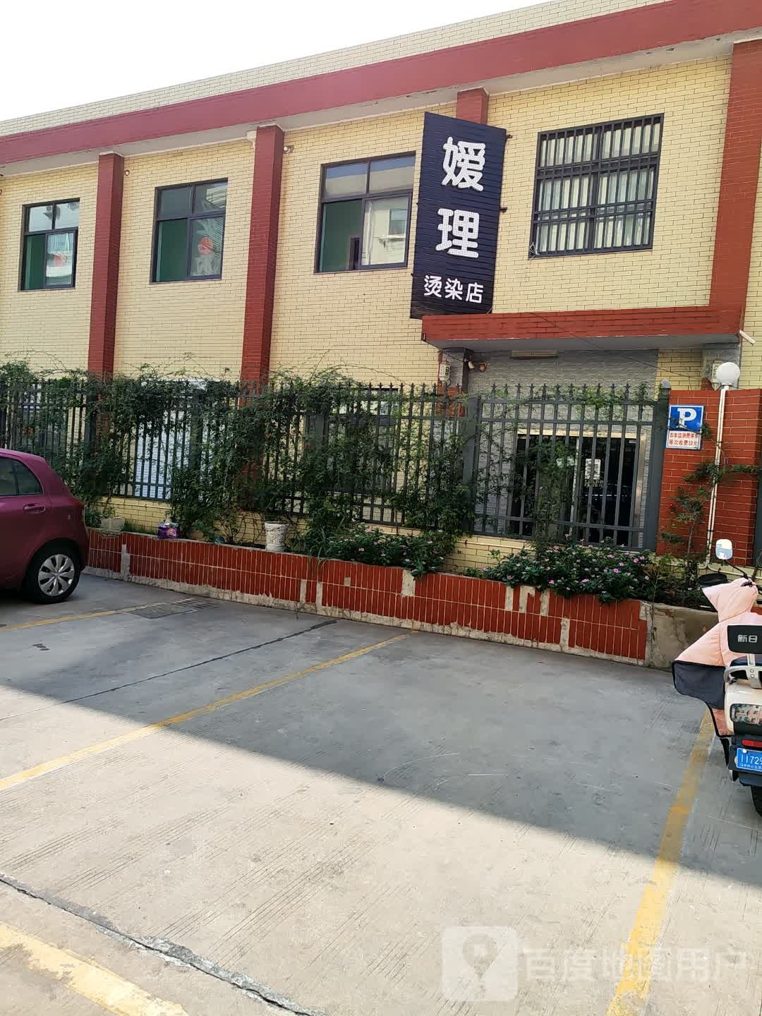 媛理烫染店(杨子中路)