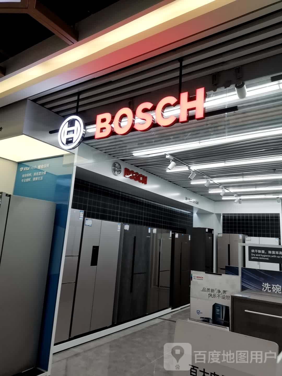 BOSCH博世壁挂炉冰箱洗衣机(百大商业大厦店)