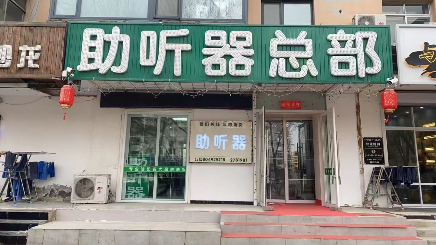 朝阳市好声音听力助听器助听器(文化路店)