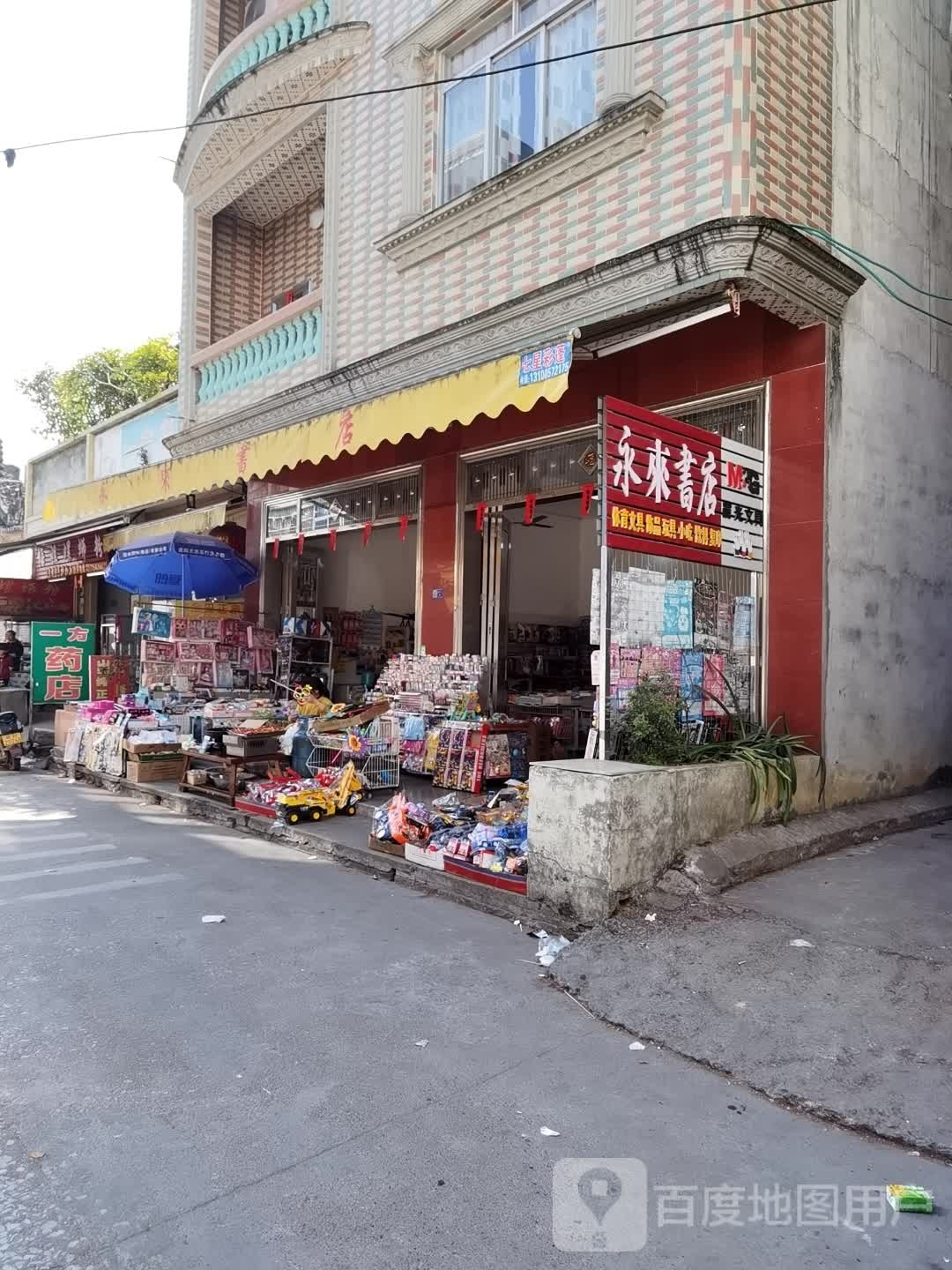 永来书店