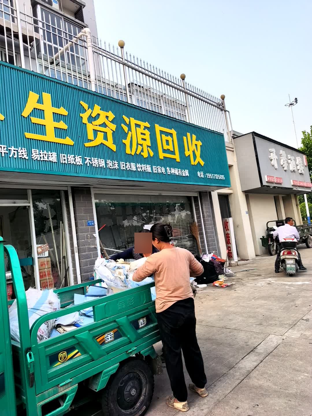 再生资源回收