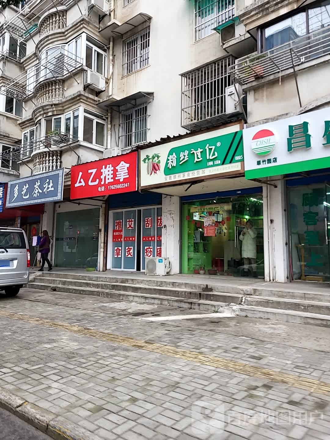 臾乙推拿(聚福园店)