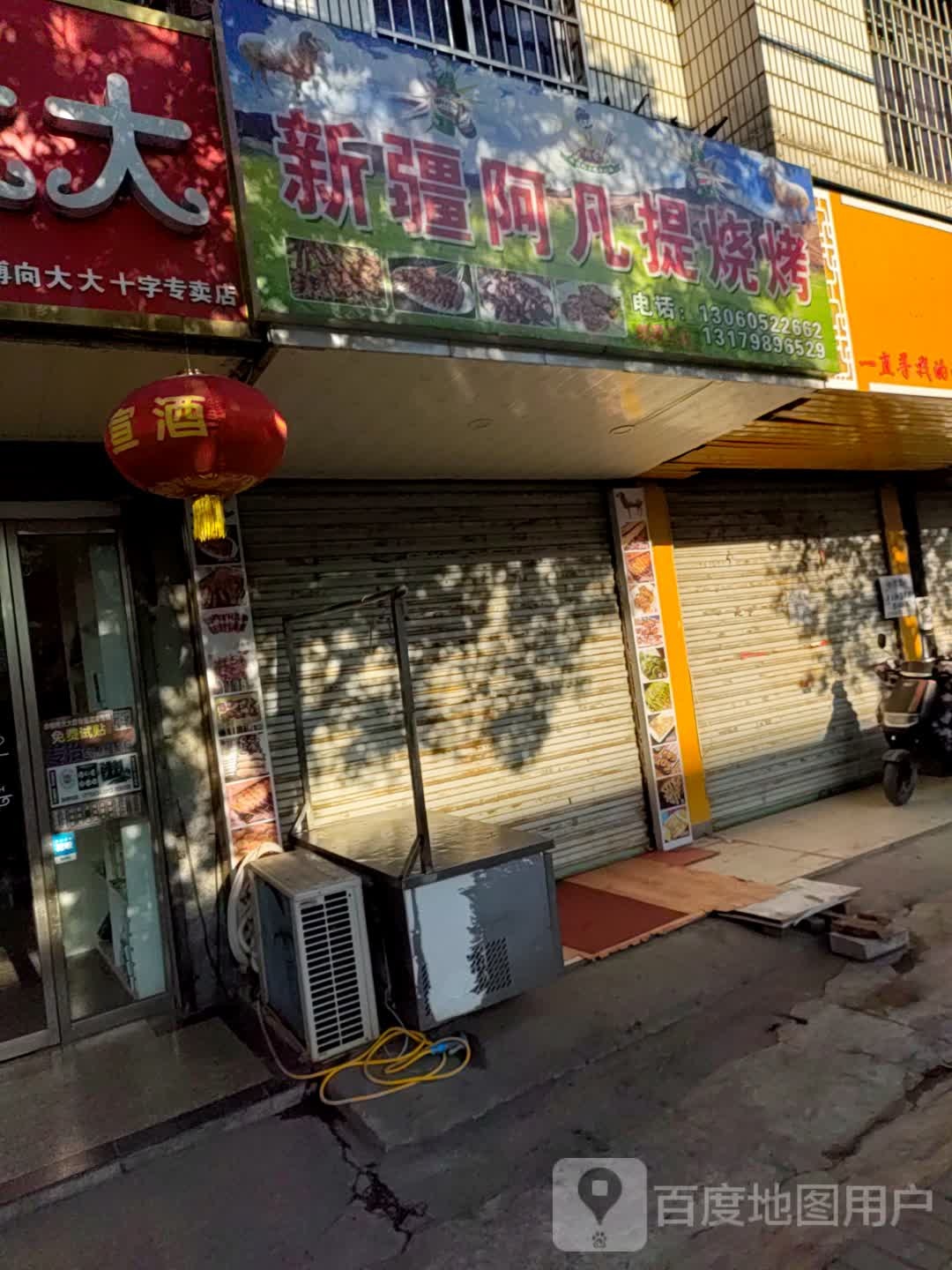 新疆阿凡提烧烤(茶馨路店)