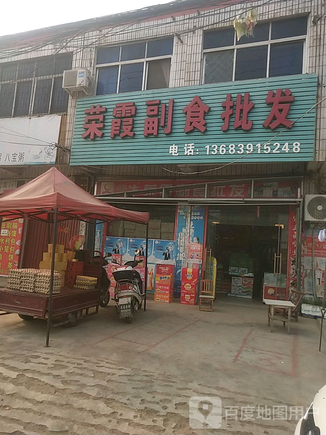 内乡县王店镇荣霞副食批发