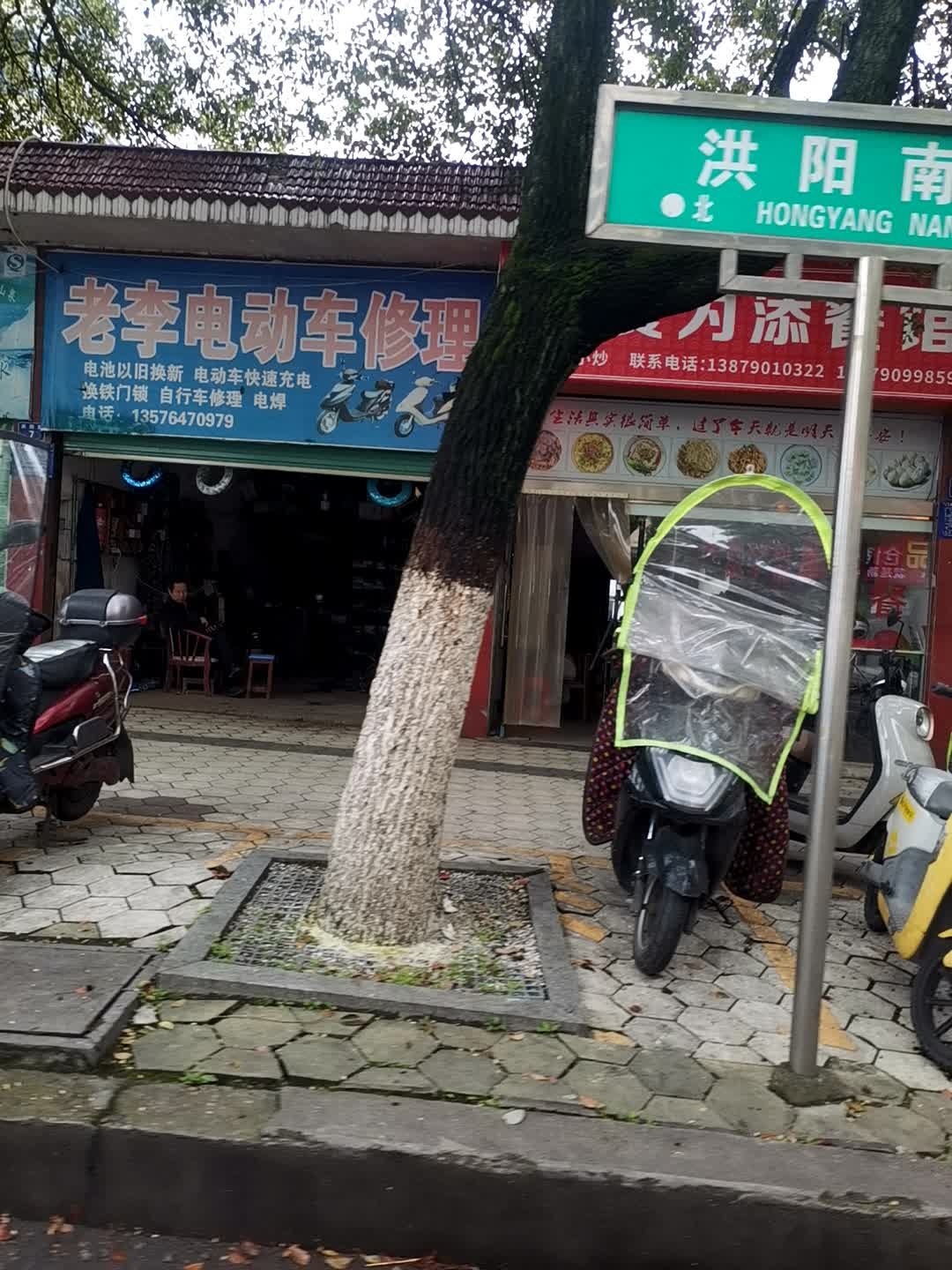 老李电动车修理