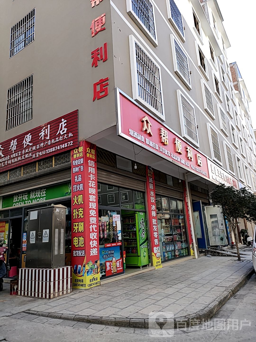 众帮便利店