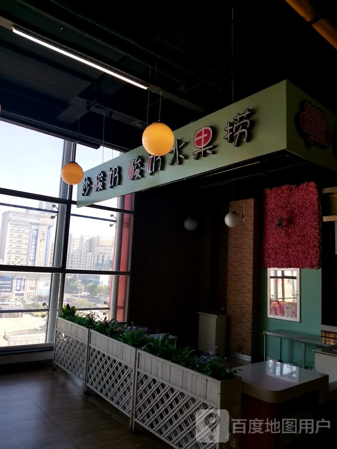 炒酸奶酸奶水果捞(维港城店)