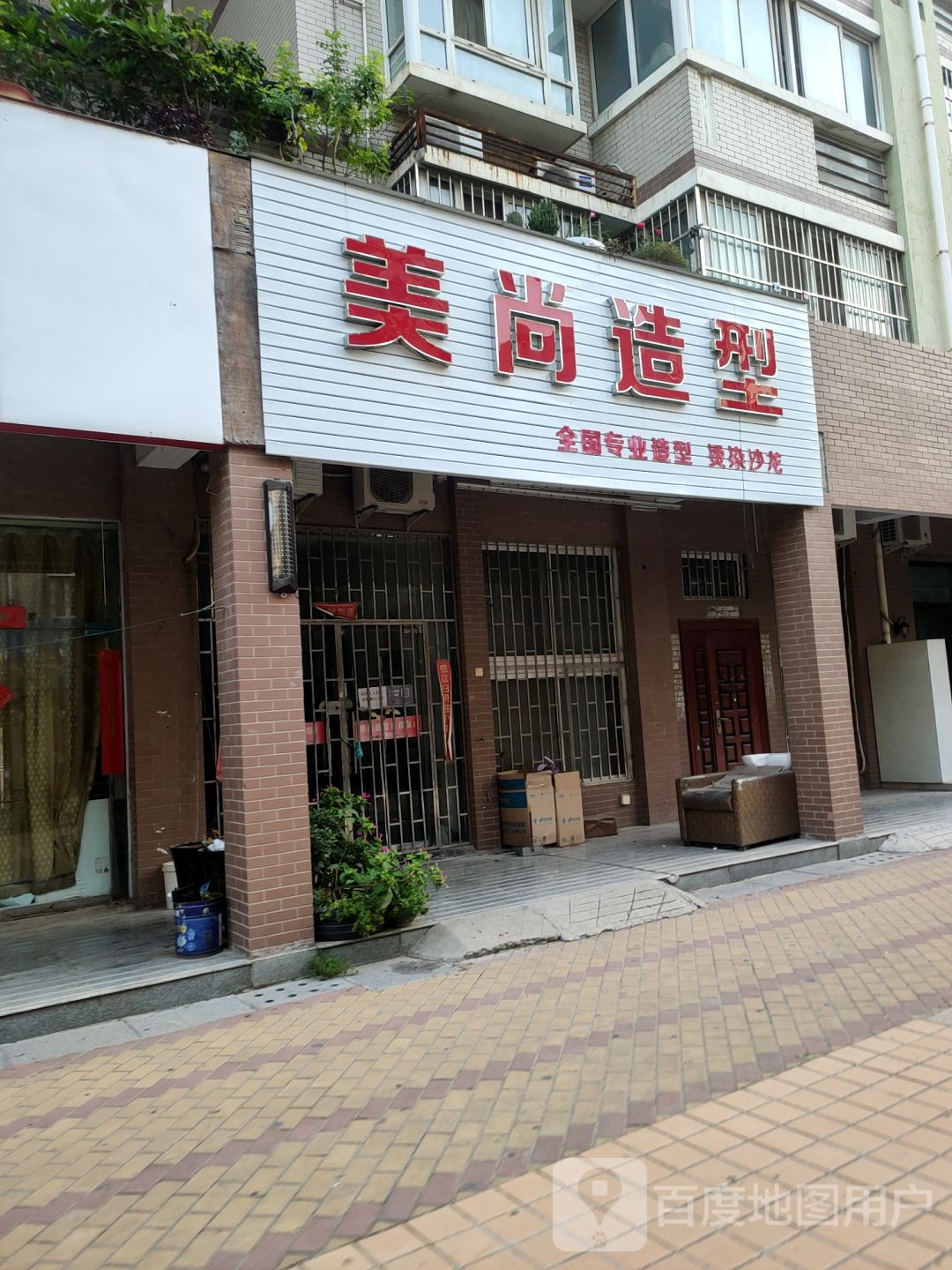 美尚造型(西三环店)