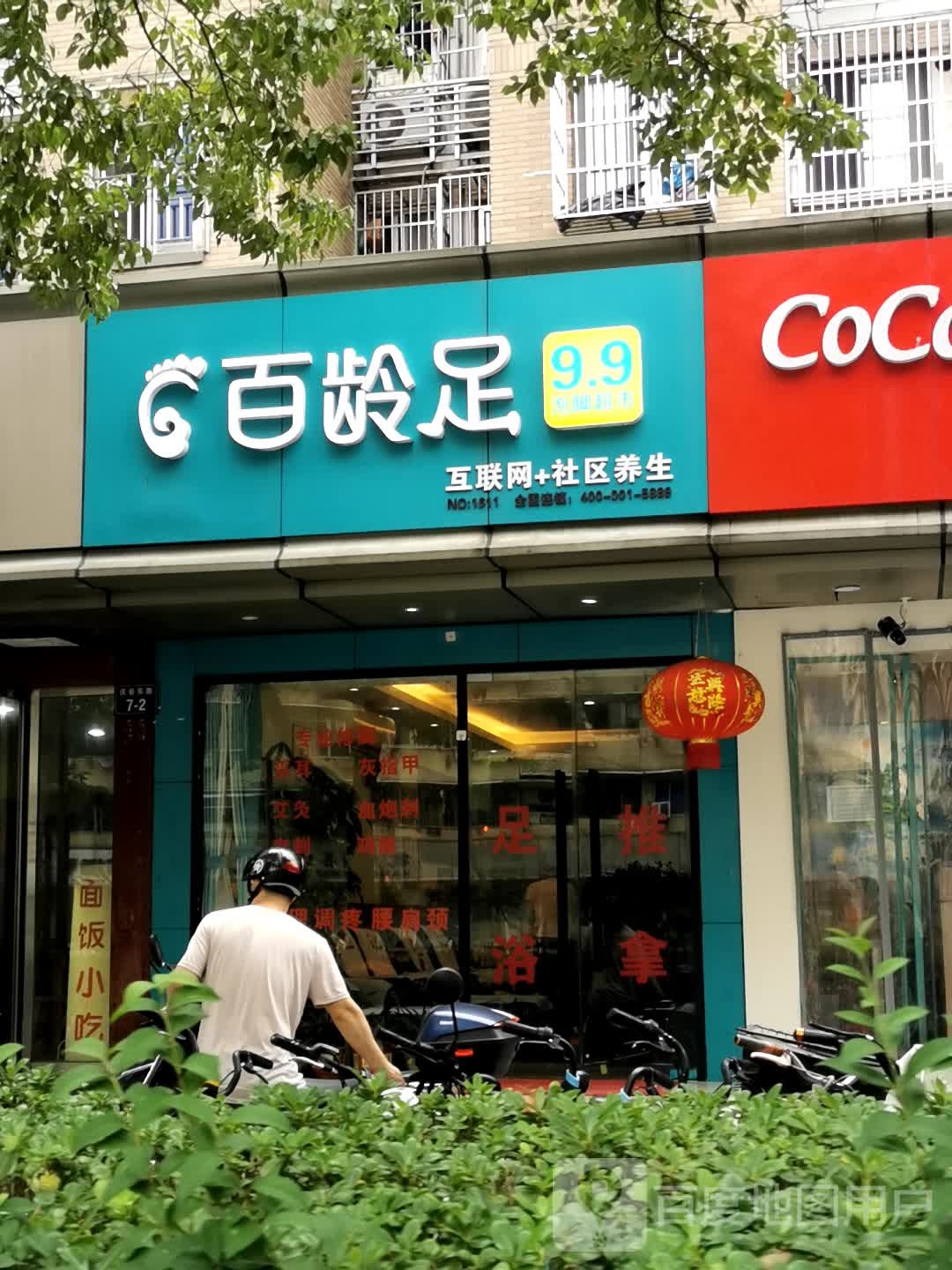 百龄足(庆春东路店)