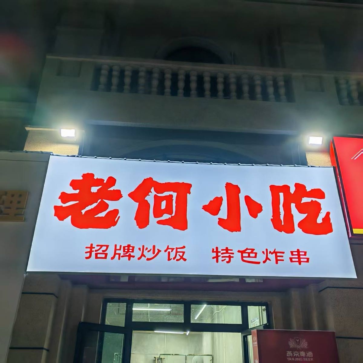 老何小吃