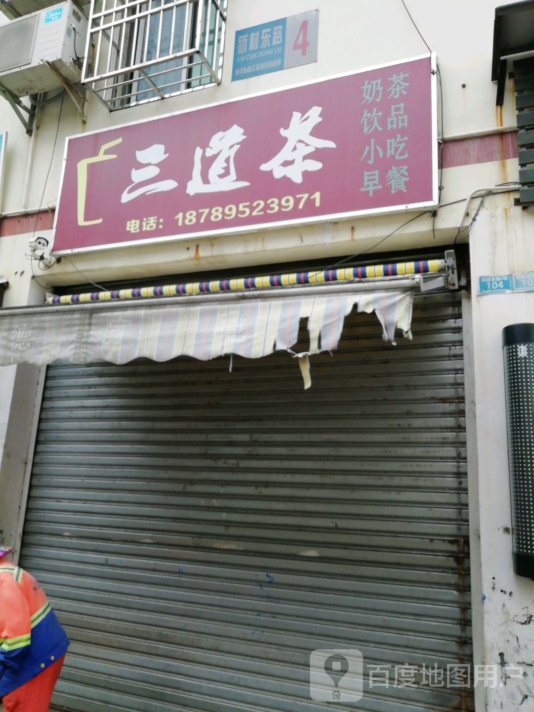 三道茶(人民北路店)