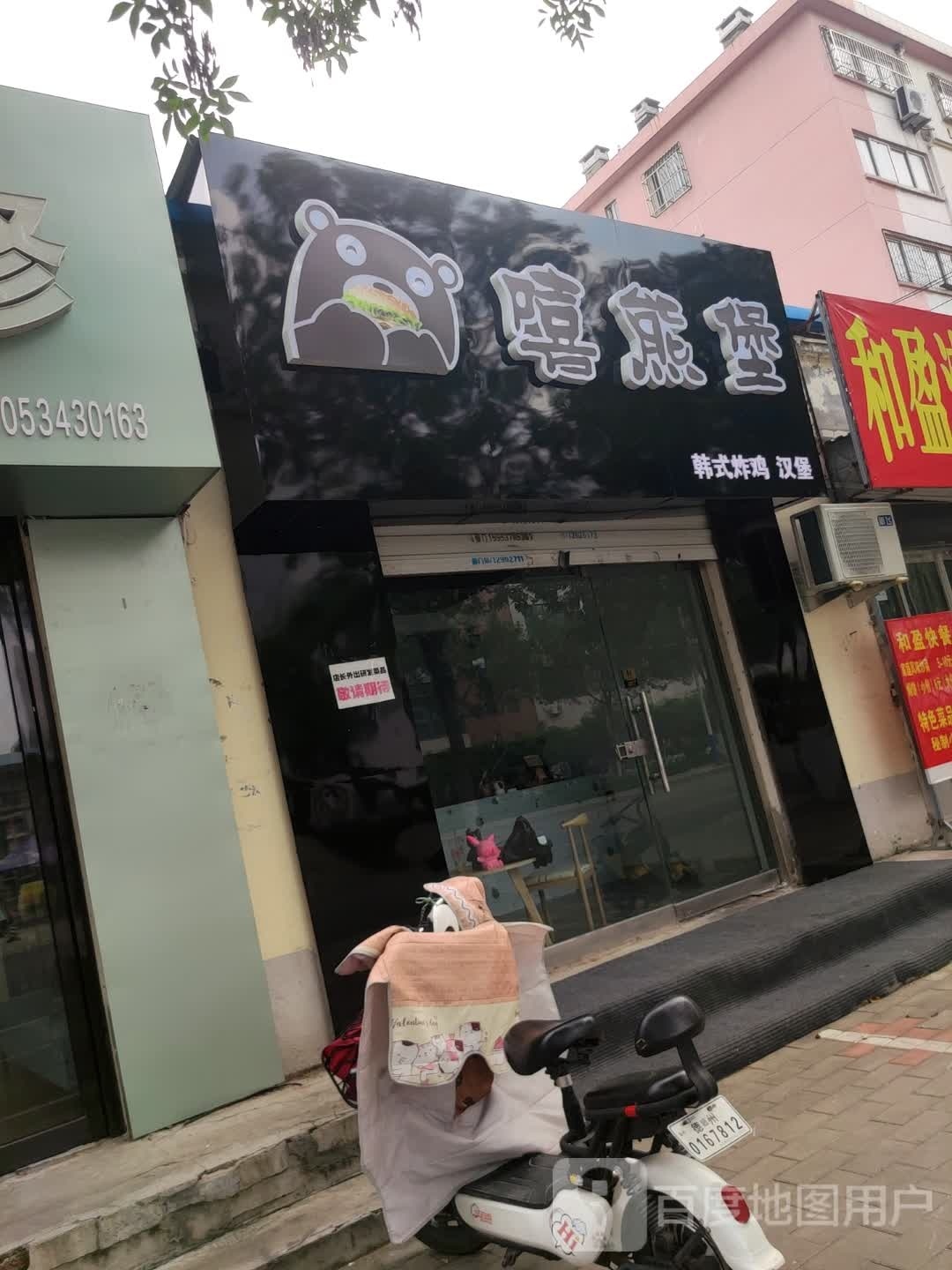 嘻熊堡韩式炸鸡汉堡